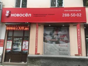 Фотография Новосёл 4