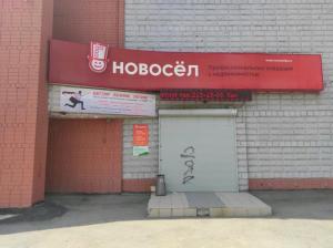 Фотография Новосёл 4