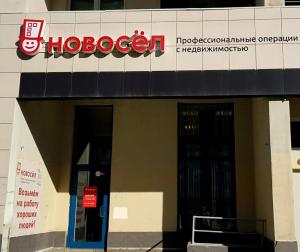 Фотография Новосёл 4