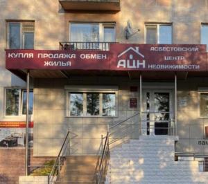 Фотография Асбестовский центр недвижимости 0