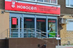 Фотография Новосёл 5