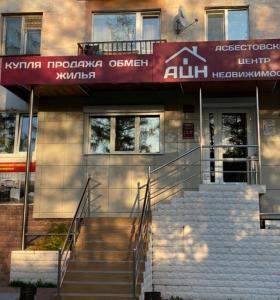 Фотография Асбестовский центр недвижимости 2