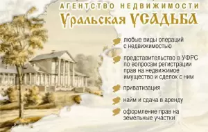 Фотография Агентство Недвижимости "УРАЛЬСКАЯ УСАДЬБА" 0