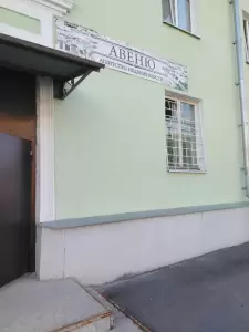 Фотография Авеню 0